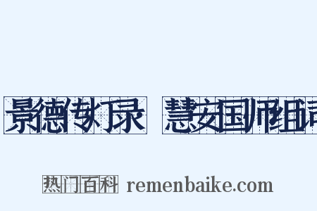 景德传灯录·慧安国师组词是什么意思的图片